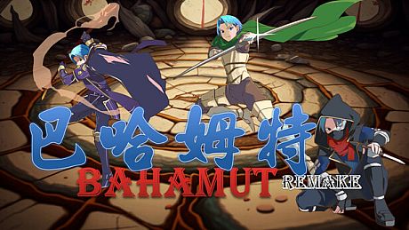 巴哈姆特1-REMAKE(BAHAMUT1-REMAKE) Game