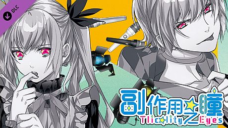 副作用之瞳 - 第三卷 DLC