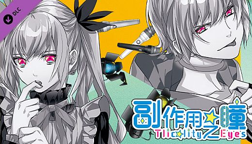 副作用之瞳 - 第三卷