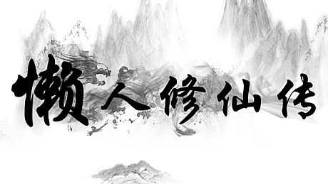 懒人修仙传 Game