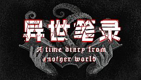 异世笔录 (Otherworld Chronicles)