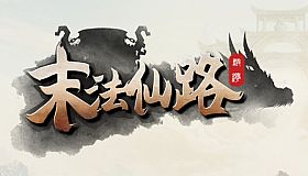 末法仙路