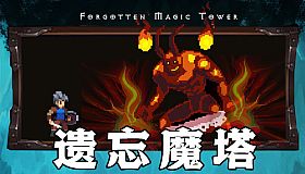 遗忘魔塔加速版