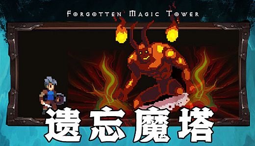 遗忘魔塔加速版