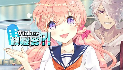 Vtuber Simulator : Vtuber模擬器