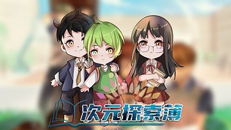 次元探索簿 Game