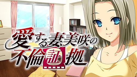 愛する妻、美咲の不倫証拠 『旦那とどっちが気持ちいい？』→『貴方の方が…あっ、ダメッ、またイッちゃうッ…！』 Game