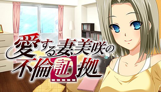 愛する妻、美咲の不倫証拠 『旦那とどっちが気持ちいい？』→『貴方の方が…あっ、ダメッ、またイッちゃうッ…！』