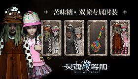 灵魂筹码 - 双瞳苦味糖套装 Soul at Stake - "Bitter Sugar" The Twins' Outfit