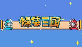 The Hilarious Three Kingdoms