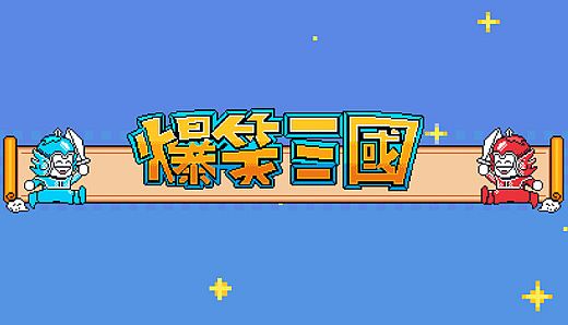 The Hilarious Three Kingdoms