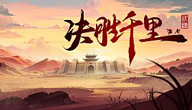 决胜千里：三国 VICTORY HORIZON：THREE KINGDOMS