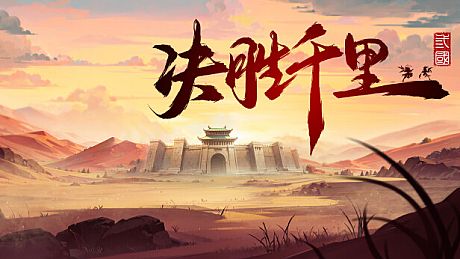 决胜千里：三国 VICTORY HORIZON：THREE KINGDOMS Game