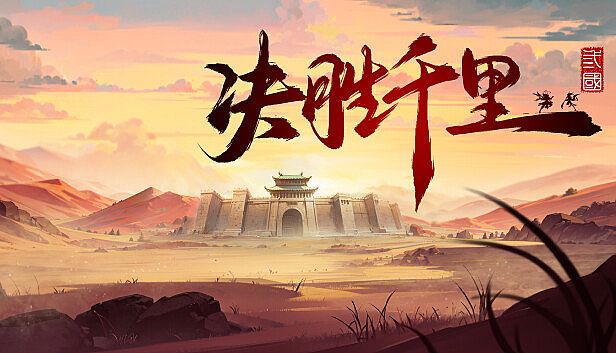 Buy 决胜千里：三国 VICTORY HORIZON：THREE KINGDOMS
