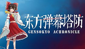 东方弹幕塔防 ~ Gensokyo Chronicle