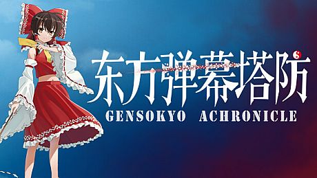 东方弹幕塔防 ~ Gensokyo Chronicle Game