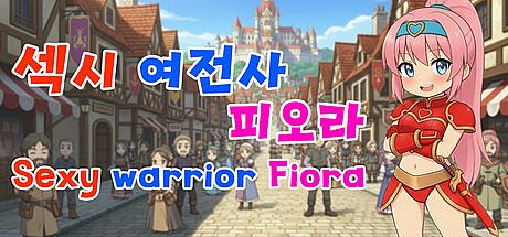 섹시 여전사 피오라(Sexy Warrior Fiora) Game