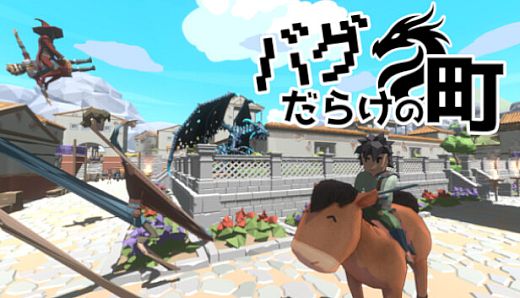 バグだらけの町