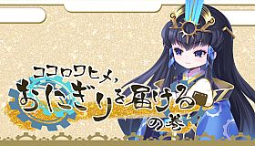 ココロワヒメ、おにぎりを届けるの巻　-Kokorowa Onigiri Delivery-