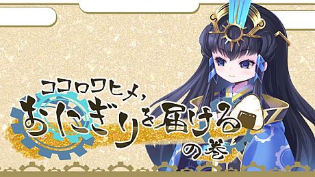 ココロワヒメ、おにぎりを届けるの巻　-Kokorowa Onigiri Delivery- Game