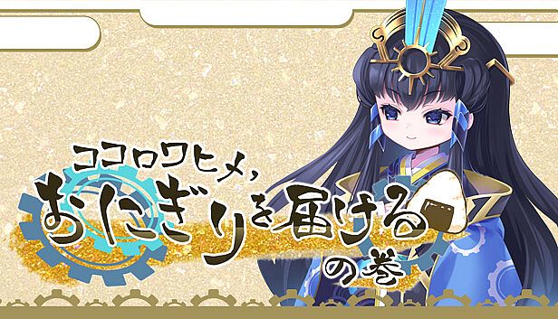 Buy ココロワヒメ、おにぎりを届けるの巻　-Kokorowa Onigiri Delivery-