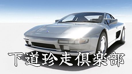 下道珍走倶楽部 Game