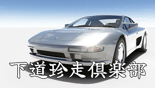 下道珍走倶楽部