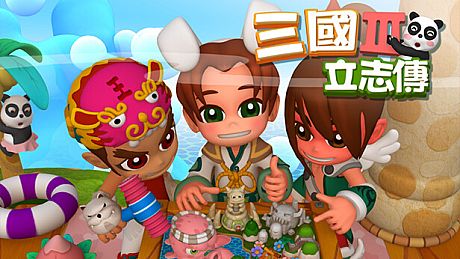 三國立志傳3 Game