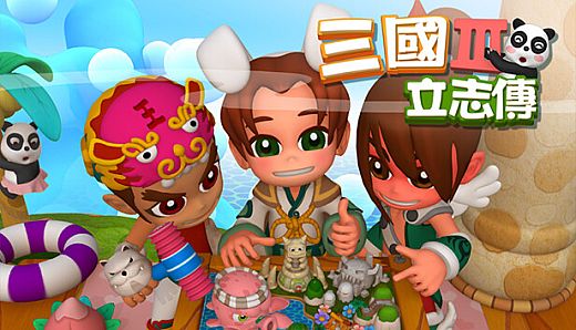 三國立志傳3
