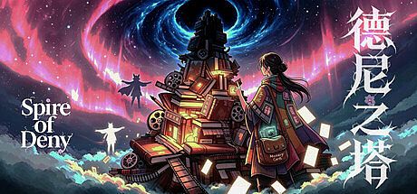 德尼之塔 Game