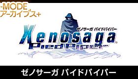 G-MODEアーカイブス+ ゼノサーガ パイドパイパー
