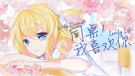 同桌！我喜欢你 Game