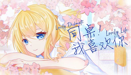 同桌！我喜欢你