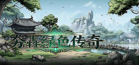 夯犇绿色传奇 Game