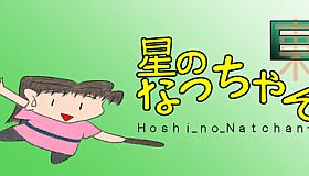 星のなっちゃんE (星のなっちゃん Hoshi_no_Natchan_E)