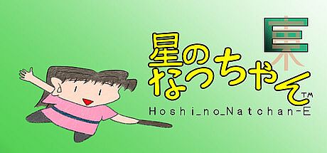 星のなっちゃんE (星のなっちゃん Hoshi_no_Natchan_E) Game