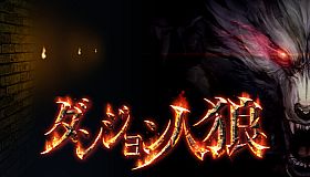 ダンジョン人狼