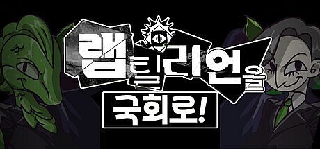 랩틸리언을 국회로!