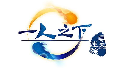 一人之下之寻炁迷踪 Game