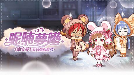 甜點王子2 DLC - 呢喃夢囈 DLC