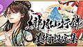 緋月仙行錄 美術設定集
