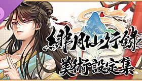 緋月仙行錄 美術設定集