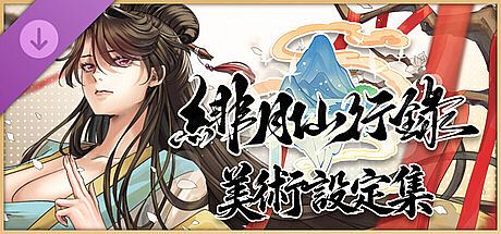 緋月仙行錄 美術設定集 DLC