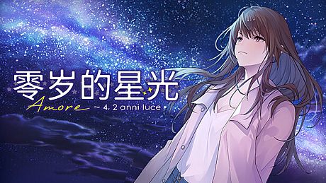 零岁的星光 Game