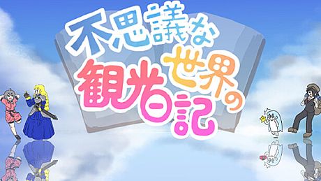 不思議な世界の観光日記 Game