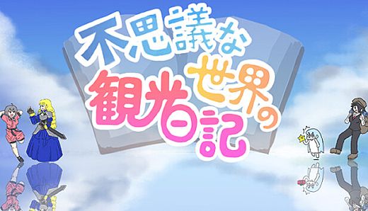 不思議な世界の観光日記