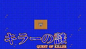 キラーの謎 -QUEST OF KILLER-