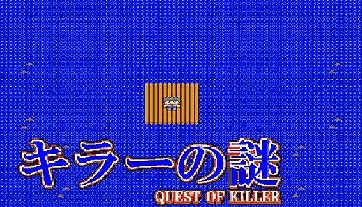 キラーの謎 -QUEST OF KILLER-