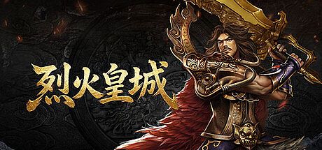 烈火皇城