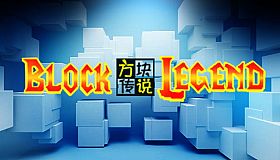 方块传说